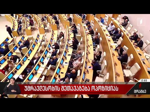 უმრავლესობის შეთავაზება ოპოზიციას